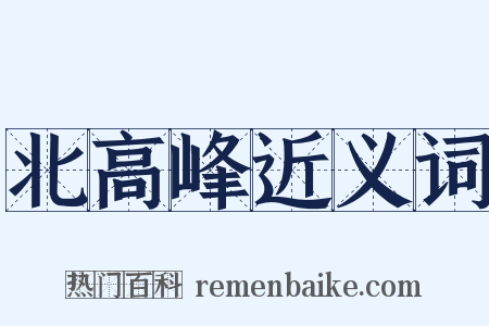 北高峰近义词是什么意思的图片